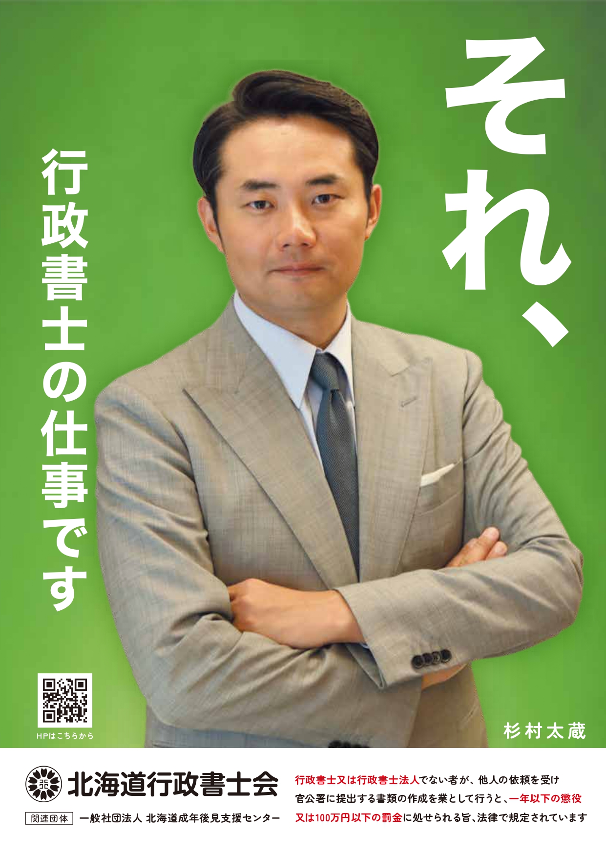 それ、行政書士の仕事です』 北海道庁訪問 ～監察啓発ポスター掲示の 